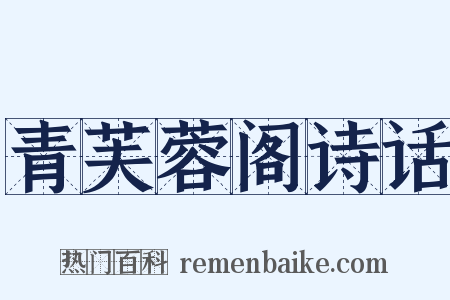 青芙蓉阁诗话是什么意思的图片